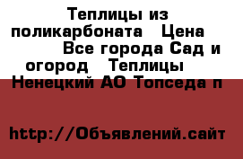 Теплицы из поликарбоната › Цена ­ 12 000 - Все города Сад и огород » Теплицы   . Ненецкий АО,Топседа п.